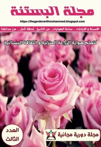 مجلة البستنة - العدد الثالث شهر مارس
