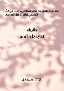 قصص الأطفال عند محمد المطارقي دراسة في الأثر التوجيهي لطفل نا قبل المدرسة