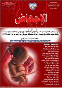دراسة ميدانيةحول نسبة انتشار الإجهاض واسبابه ومستوى وعي الامهات بالوقاية منه وعلاقته بظهور الاكتئاب