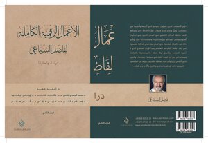 الأعمال الرقمية الكاملة لفاضل السباعي دراسة وتحقيقا الجزء الثاني