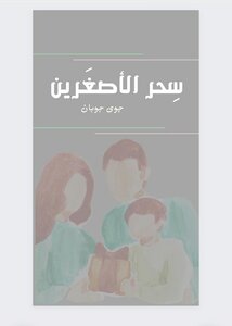 سحر الأصغرين