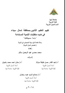 تقييم التعليم الثانوى بمحافظة شمال سيناء فى ضوء متطلبات التنمية المستدامة (دراسة سسيوثقافية) pdf