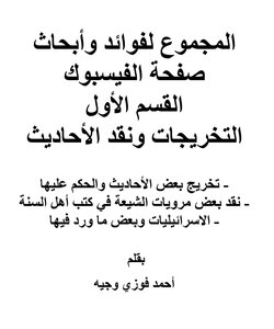 المجموع لفوائد وأبحاث صفحة الفيسبوك
