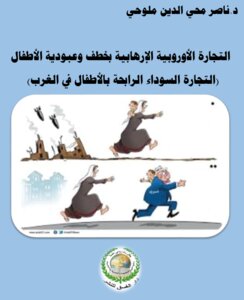 التجارة الأوروبية الإرهابية بخطف وعبودية الأطفال