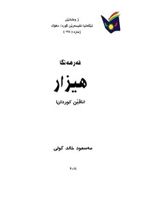فەرهەنگا هیزار (ناڤێن کوردی)