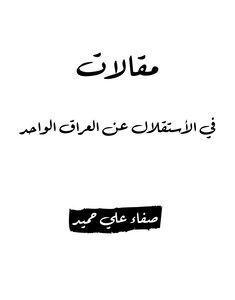 الأستقلال عن العراق الواحد
