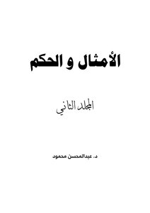 مجلد امثال وحكم