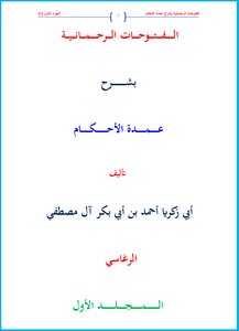 الفتوحات الرحمانية بشرح عمدة الأحكام المجلد الأول (١)