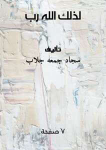 لذلك الله ربِ