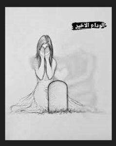 الوداع الاخير