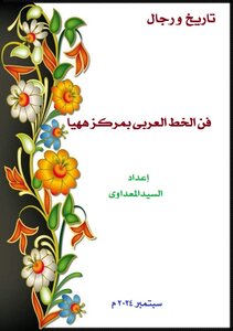 فن الخط العربى بمركز ههيا - السيد المعداوى