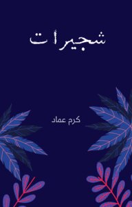 شجيرات