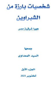 شخصيات بارزة من الشبراوين