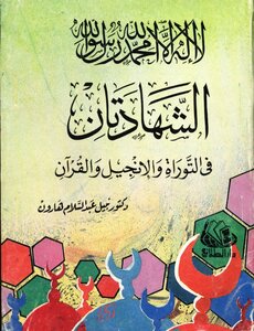 The Two Testimonies In The Torah, The Bible, And The Qur’an