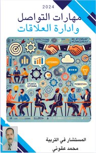 مهارات التواصل و إدارة العلاقات