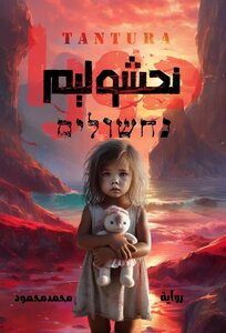 نحشوليم