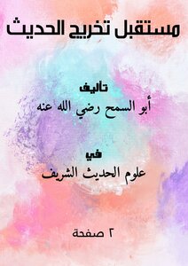 مستقبل تخريج الحديث
