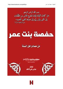 حفصة بنت عمر بن الخطاب من مصادر السنة