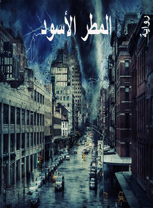 المطر الأسود