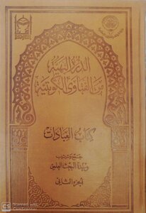 الدرر البهية من الفتاوى الكويتية الجزء الثاني كتاب العبادات