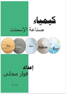 كيمياء صناعة الأسمنت