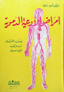 أمراض الأوعيه الدمويه