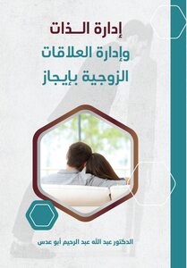 ادارة الذات و ادارة العلاقات الزوجية بايجاز