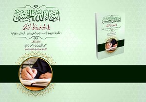 أسماء الله الحسنى في شعر ونثر أسنى