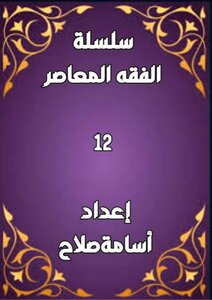 سلسلة الفقه ١٢