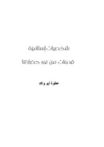 شخصيات إسلاميّة قدوات من نور حضارتنا