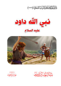 نبي الله داود عليه السلام