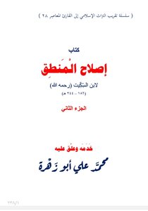 إصلاح المنطق لابن السكيت الجزء الثاني