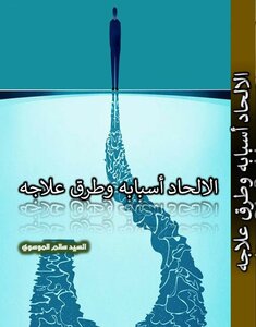 الالحاد اسبابه وطرق علاجه