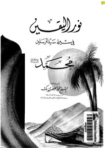 The Light Of Certainty In The Biography Of The Master Of The Messengers By Muhammad Al-khudari