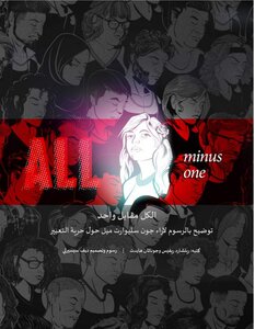 الكل مقابل واحد: توضيح بالرسوم لآراء جون ستيوارت ميل حول حرية التعبير