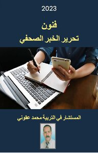 فنون تحرير الخبر الصحفي