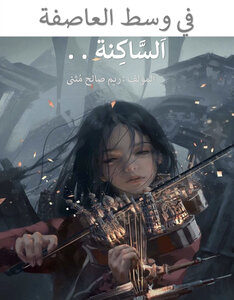 في وسط العاصفة السَّاكنة .
