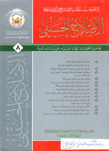 Al-islah Al-husseini Journal, Issue 8