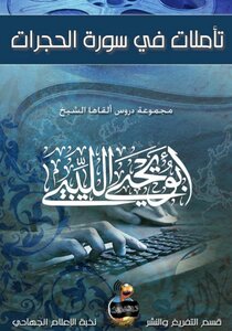 تأملات في سورة الحجرات