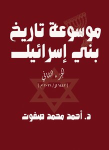 Encyclopedia Of The History Of The Children Of Israel - Part Two