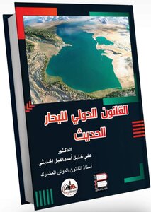 القانون الدولي للبحار الحديث