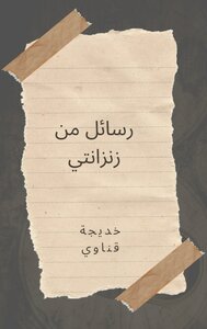 رسائل من زنزانتي