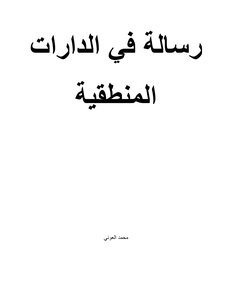 رسالة في الدارات المنطقية