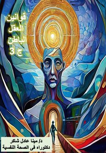 قوانين العقل الباطن - الجزء الثالث