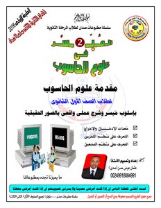 مقدمة علوم الحاسوب الجزء الثاني
