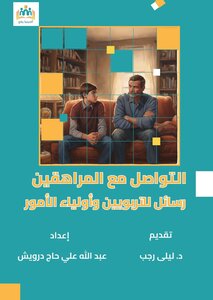 التواصل مع المراهقين، رسائل للتربويين وأولياء الأمور