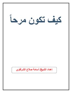 كيف تكون مرحا