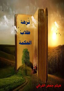 The Excursion Of The Students Of Wisdom