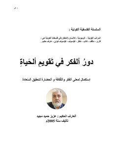 دور الفكر في تقويم الحياة