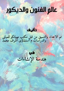عالم الفنون والديكور